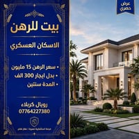 بيت رهن • الاسكان العسكري • سنتين