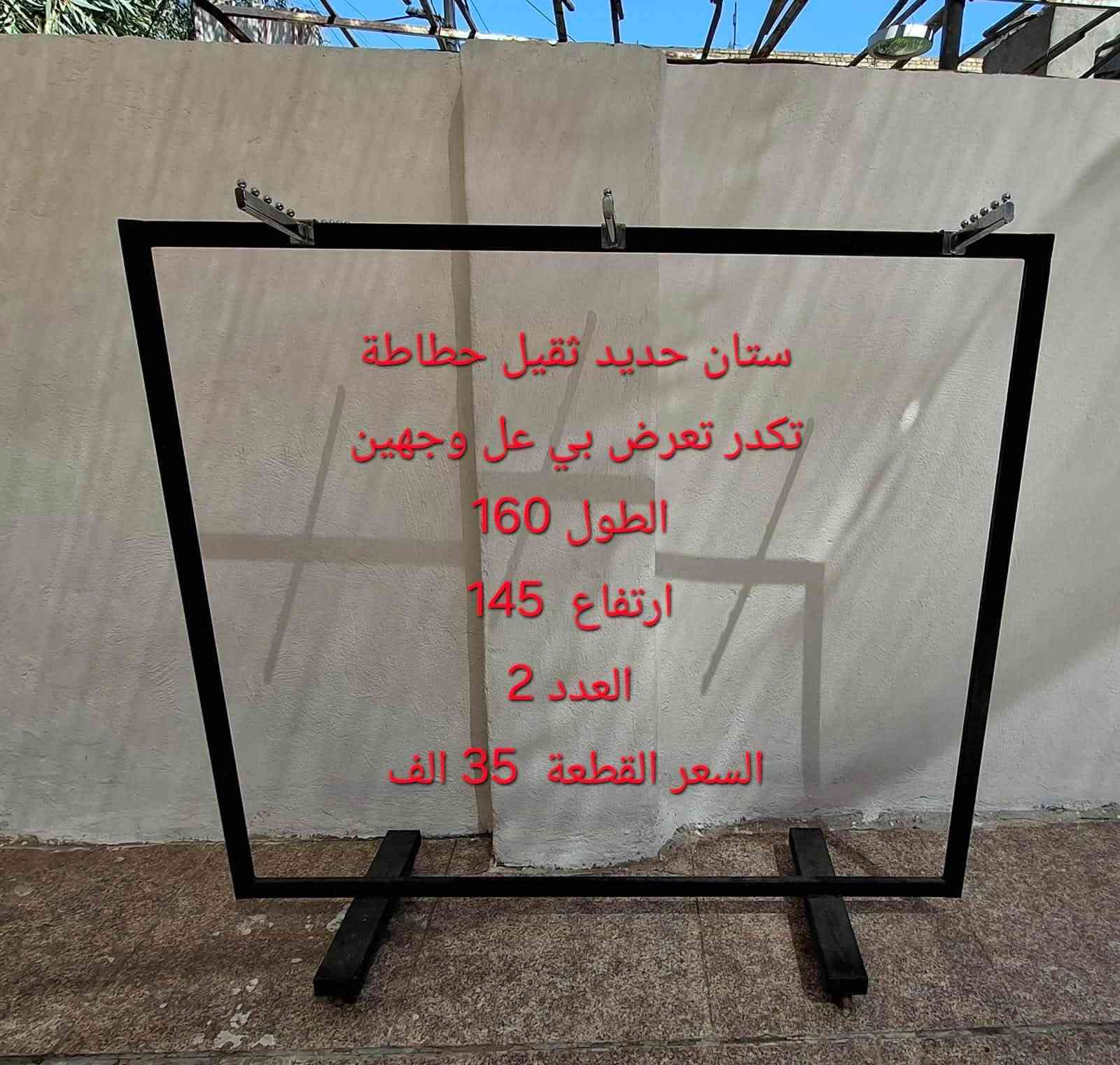 السعر و العدد و القياسات مكتوب على الصور
وللتواصل على الرقم ‭***********‬

نص مكتوب في الصور:
- العدد ٤٨٥ قطعة
- العدد ٧٠ قطعة
- سعر القطعة ٥٠٠ دينار
- تعلاكة بجامة مال تراك اكو بلاستك و اكو حديد العدد اكثر من ١٥٠ قطعة السعر ٣٥ الف
- ستان حديد ثقيل حطاطة تكدر تعرض بي عل وجهين الطول 160 ارتفاع 145 العدد 2 السعر القطعة 35 الف
- ستان حديد ثقيل حطاطة ارتفاع ١٤٤ العرض ١٢٦ عدد ٢ سعر القطعة 30 الف
- مليكان هندي عدد ١٠ قطع اي ضرر ما بيهن سعر القطعة ٦٠ الف
- مروحة سقف ثانوي نضافة 90 %
- العدد 3 قطع واحد ابيض و اثنين بيجي
- السعر القطعه 20 الف
- لد سقف ثانوي ٦٠*٦٠ لون ابيض
- العدد قطعتين
- سعر القطعة ١٥ الف