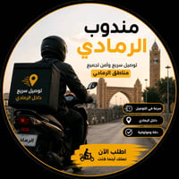 توصيل الرمادي • توصيل سريع • طلبات وطرود