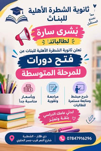 اعلان  نص مكتوب في الصور: - معاً نصنع المستقبل ثانوية الشطرة الأهلية ل...
