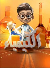 توجد دورة لماده الكيمياء للصف الثالث متوسط في منطقه حي الغدير بالانوار...