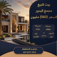 مجمع البدور • ٢٠٠م • ٤غرف