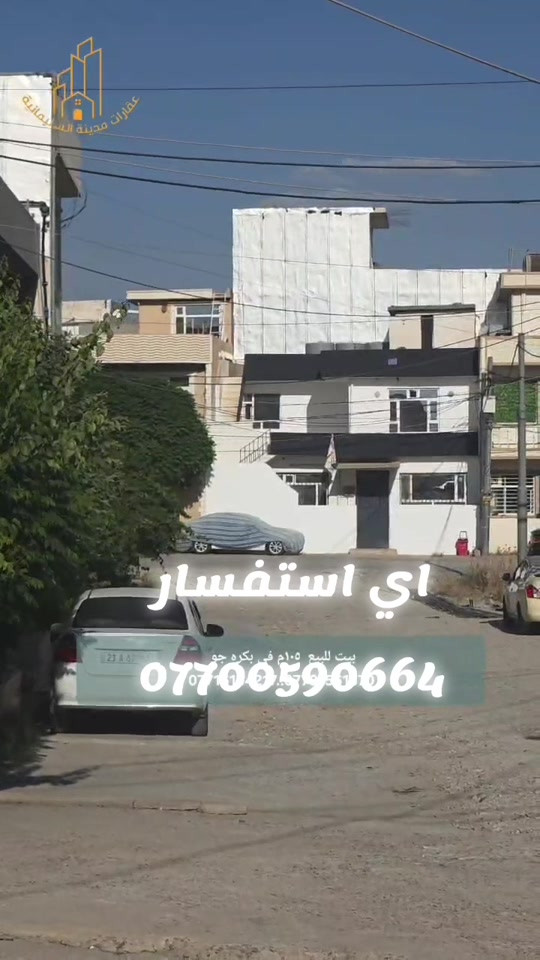 السليمانية • بيت للبيع • ١٠٥م