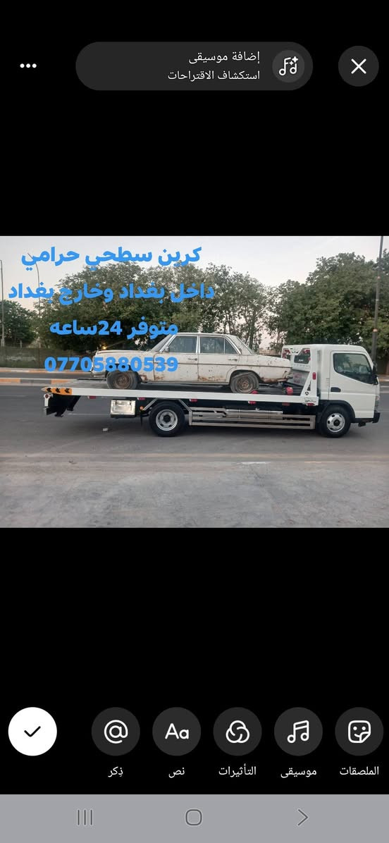 لا توجد تفاصيل

نص مكتوب في الصور:
- كرين سطحي حرامي داخل بغداد وخارج بغداد متوفر 24ساعه ***********
- كرين سطحي حزامي
- داخل بغداد وخارج بغداد
- لسحب جميع السيارات
- متوفر 24 ساعه
- ***********