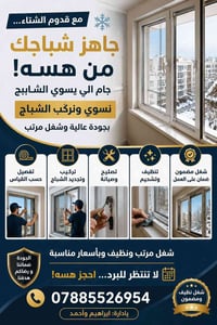 🪟✨ مع قدوم الشتاء... جهّز شباچك! 🌧️🏠 🔧 نسوي ونركّب الشباچ بجودة عالية ...