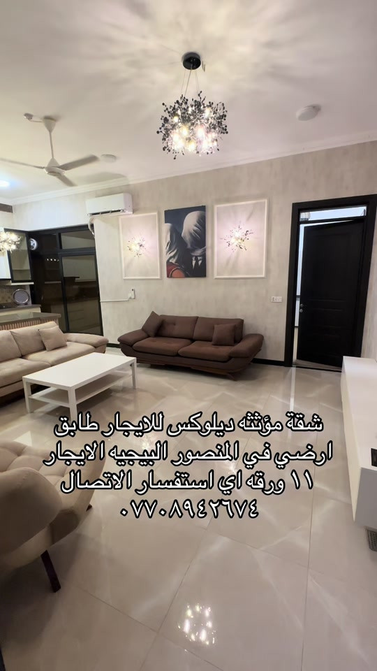 شقة مؤثثة ديلوكس • طابق ارضي • المنصور البيجيه