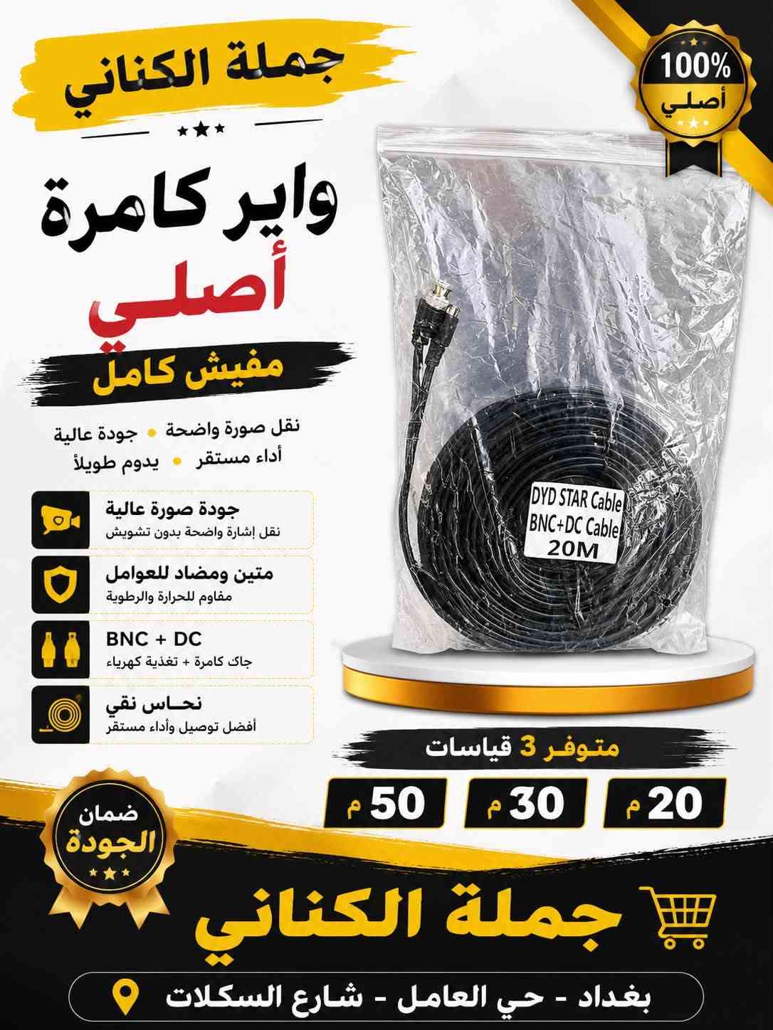 محلات الكناني
gccالذهبي

تم وصول مواد جديدة 

للتواصل عن اسعار بيع الصحيات او العدد اليدوية 

رقم محاسب  الصحيات :

‭***********‬

للتواصل عن المواد الكهربائية 

***********

العنوان : بغداد حي العامل شارع السكلات

نص مكتوب في الصور:
- كفر سويج بلك مطري حماية مثالية لسويجك الخارجي ضد الماء حماية من الأمطار والرطوبة حماية ممتازة يحافظ على السويج من التلف تحمل عالي مقاوم للعوامل الجوية جودة عالية خامة متينة تركيب سهل أداء يدوم طويلاً متوفر بكميات كبيرة جملة الكناني للكهربائيات والصحيات ولغدد اليدويه بغداد - حي العامل - شارع السكلات ***********
- جملة الكناني
- 100% أصلي
- واير كامرة أصلي
- مفيش كامل
- نقل صورة واضحة • جودة عالية
- أداء مستقر • يدوم طويلاً
- جودة صورة عالية
- نقل إشارة واضحة بدون تشويش
- متين ومضاد للعوامل
- مقاوم للحرارة والرطوبة
- BNC + DC
- جاک كامرة + تغذية كهرباء
- نحاس نقي
- أفضل توصيل وأداء مستقر
- متوفر 3 قياسات
- 20 م
- 30 م
- 50 م
- ضمان الجودة
- بغداد - حي العامل - شارع السكلات
- تم وصول شيش بارد جودة عالية مقاوم للصدأ والتأكل متوفر الآن داخل محلات الكناني مقاوم للصدأ عمر افتراضي طويل قوة تحمل عالية جودة ممتازة تبريد مثالي أداء ثابت وفعال متوفر بكميات كبيرة محلات الكناني بغداد - حي العامل - شارع السكلات جملة الكناني
- جملة الكناني جوزة احادية عريضة 100 A حماية عالية | أداء قوي | عمر أطول حماية ممتازة من الأحمال الزائدة والقصور تحمل عالي تيار مستمر حتى 100 أمبير جودة أصلية من ماركة YOURK PRO تركيب سهل وتوصيل آمن 100% منتج أصلي متوفرة بكميات بغداد - حي العامل شارع السكلات جملة الكناني
