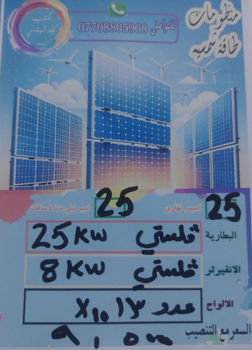 منظومات متعدده السعات بنظام التقسيط
وبدون تقسيط
ضمان خمس سنوات البطاريه والانفيرتر استبدال
والالواح ضمان 10 سنوات
تنصيب بنفس اليوم
الحديد من النوع المغلون ٢ ملم شرط الفحص
كادر متخصص وتنصيب دقيق بكل التفاصيل
منظومه حمايه متكامله من كل النواحي

الأسعار شاملة التنصيب
اما نضام التقسيط لحاملي
ماستر الرافدين. والرشيد
والمصرف الأهلي العراقي
بظام ١٢ شهر فائده ٣٠ ٪
او ١٨ شهر فائده ٤٠٪
للتواصل والاستفسار التواصل عبر الواتساب ***********
المهندس مهند البياتي
