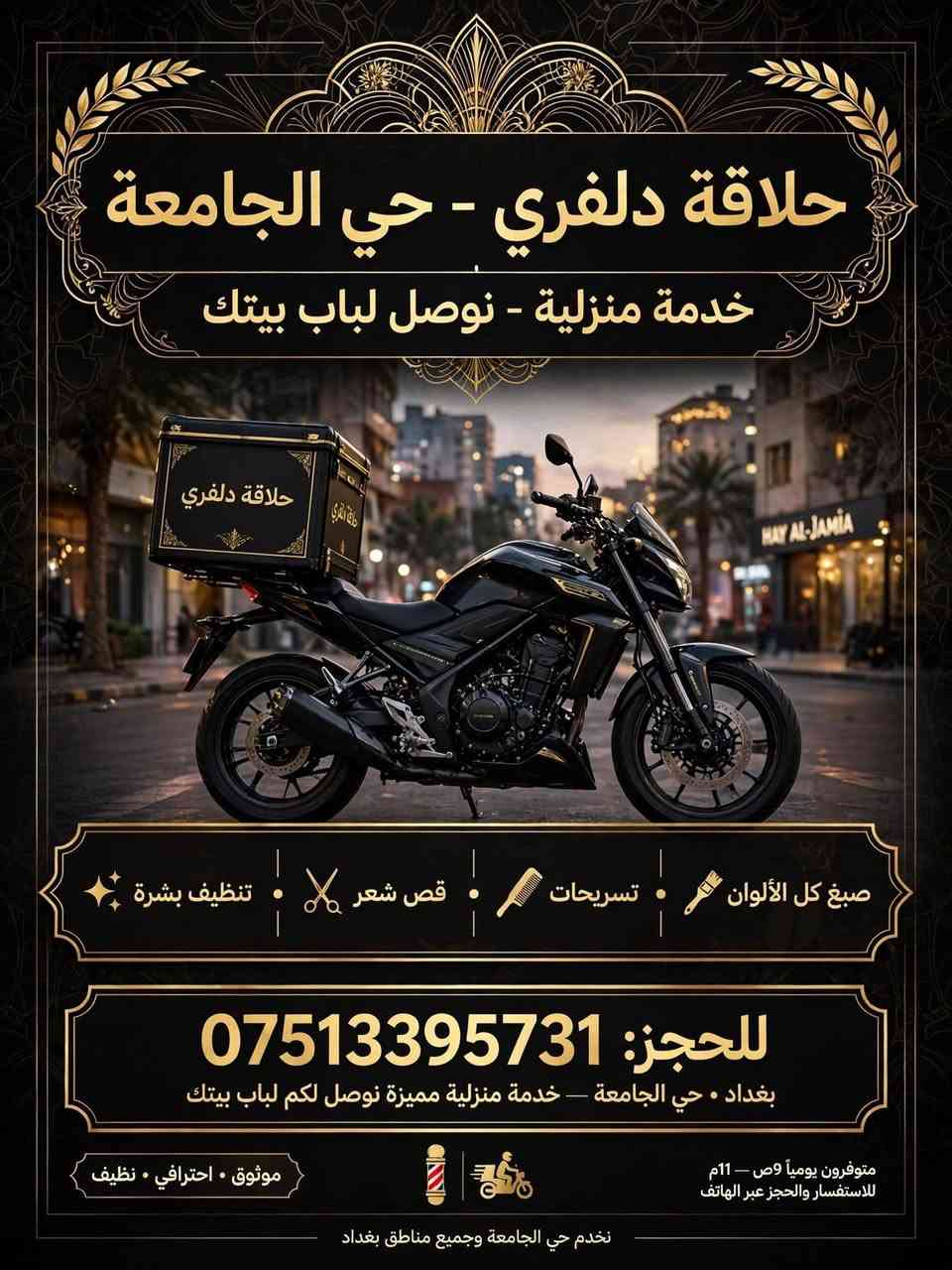 حلاقة دلفري • تنظيف بشرة مجاني • خصم ٢٠٪