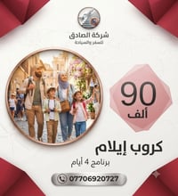 إيلام • ٤ أيام • مقاعد محدودة