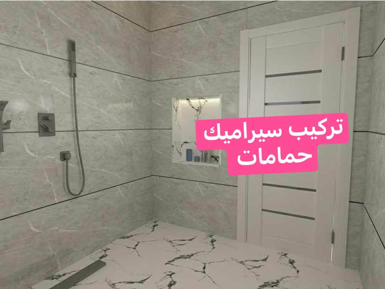 تركيب سيراميك • ترميم بيوت • درج مرمر