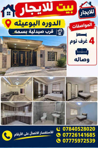 للإيجار • الدوره البوعيثه • ٤ غرف وصاله