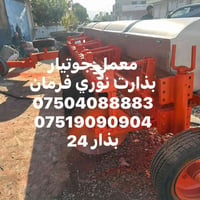 لا توجد تفاصيل  نص مكتوب في الصور: - معمل جوتیار بذارت نوري فرمان 0750...