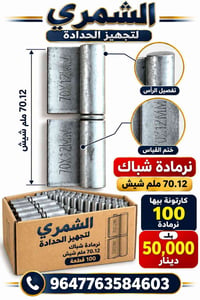 نرمادة شباك • ٧٠.١٢ ملم • كارتونة ١٠٠