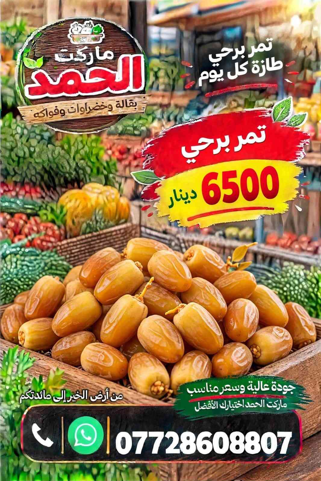 ماركت الحمد • الدوانم • خضار وفواكه