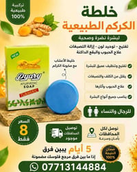 خلطة اعشاب • صابونة كركم • يعالج كلف