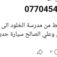 مدرسة الخلود • الطوبجي • سيارة صالون