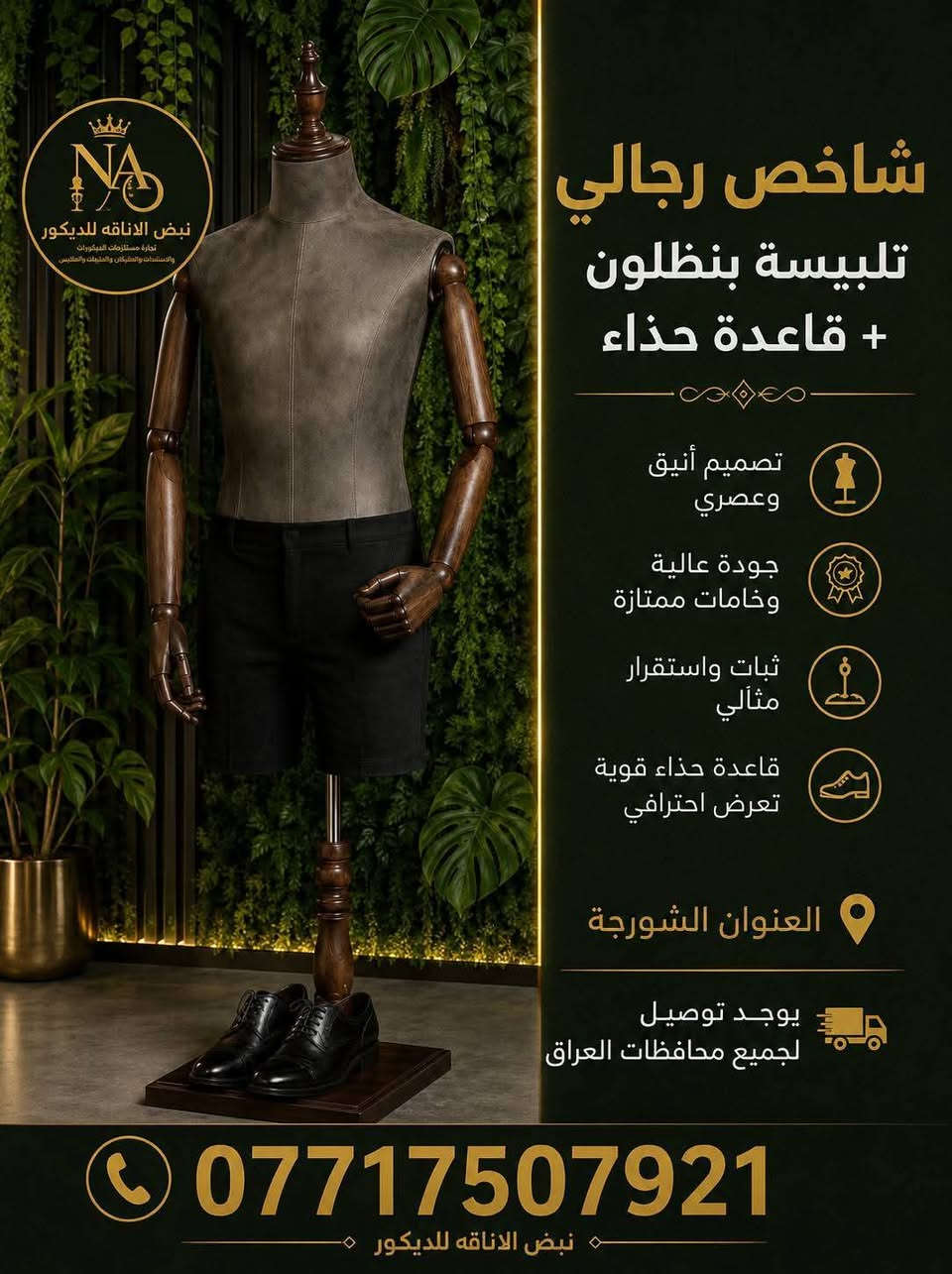 يتوفر لدينا ملكانات رجالي للطلب والاستفسار الاتصال *********** ويوجد توصيل للجميع المحافظات

نص مكتوب في الصور:
- NA نبض الاناقه للديكور تجارة مستلزمات الديكورات والاستبانات والملكان والتعاليق الملابس مليكان رجالي فايبر كلاس بدون راس حركة فاير كلاس متين تصميم أنيق وعصري جودة عالية وخامة قوية العنوان الشورجة يوجد توصيل لجميع محافظات العراق نبض الاناقه للديكور ***********
- نبض الاناقه للديكور تجارة مستلزمات الديكور والاستندات والشبيكان والملايس شاخص رجالي تلبيسة بنطلون + قاعدة حذاء تصميم أنيق وعصري جودة عالية وخامات ممتازة ثبات واستقرار مثالي قاعدة حذاء قوية تعرض احترافي العنوان الشورجة يوجد توصيل لجميع محافظات العراق *********** نبض الاناقه للديكور
- نبض الاناقه للديكور شاخص رجالي كوالتي عالي تصميم انيق تصميم عصري للطلب والاستفسار الاتصال *********** يوجد توصيل لجميع المحافظات