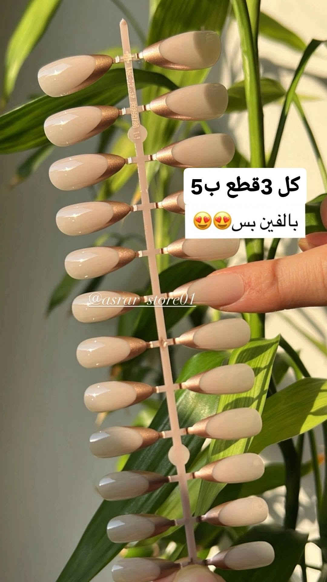 #توصيل بسمايا الف🌹تخفيضات (منشور منوع )اظافر. ورموش  الاظافر اكو ب (الف )وب( الفين ٣ قطع ب ٥ الاف)  والرموش كل الانواع متوفره ومذكوره الاسعار والتفاصيل على الصور 🌹متوفر لاصق رموش وأظافر
✅المتوفر فقط الاصلي فقط ✅
#توصيل بسمايا الف🌹تخفيضات (منشور منوع )اظافر. ورموش  الاظافر اكو ب (الف )وب( الفين ٣ قطع ب ٥ الاف)  والرموش كل الانواع متوفره ومذكوره الاسعار والتفاصيل على الصور 🌹متوفر لاصق رموش وأظافر

نص مكتوب في الصور:
- ب الفين كل 3 قطع ب 5
- كل 3 قطع ب 5 اللون اليناسب كل ستايل بالفين فقط @asrar_store01
- @asrar_store01
- بالفين بس
- كل 3 قطع ب 5
- كل 3 قطع ب 5 بالفين بس 😍😍 @asrar_store01
- بالفين بس كل 3 قطع ب 5 😍❤️
- 2000
- بالفين فقط 🌷😍
- 24 اظفر