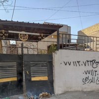 بيت 250 متر للبيع حي الزهراء 07711307331
