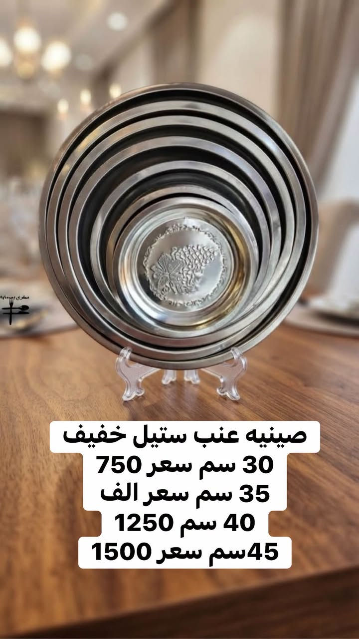اهلا وسهلا نورتونا اضغط على رابط التطبيق للحجز https://puresuiteiq.com/r/disposable-complex. الحجز من الصفحه راح يهمل لان تحول على التطبيق والحاسبه

نص مكتوب في الصور:
- ماعون المنيوم قبغ كارتوني قياس ربع كيلو 12 بالف قياس نص كيلو 10 بالف قياس كيلو 4 بالف
- صينيه عنب ستيل خفيف
- 30 سم سعر 750
- 35 سم سعر الف
- 40 سم 1250
- 45سم سعر 1500
- كاسه مرق اسود 350 سيسي تباع سيت كامل 50 قطعه 4000
- صينيه كارتونيه 27 سم 3 ب 1250 30 سم قطعه 500 32 سم قطعتين 1250 35 سم قطعه 750 40 سم قطعه الف 48 سم قطعه 1500
- ريزو عالي مطبوع 1000 سيسي القطعه 250
- مايكرو احادي قطعه 250
- مايكرو ثنائي قطعه 250
- ماعون حلاوه مربع يكفي 6 بقلاوه
- صغير 2000 عدد 50 قطعه
- حافظه مقبلات سفري خفيف خماسي وسداسي 5 بالف
- مواعين سفري بسمايا