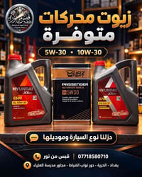 زيوت محركات • 5W-30 • 10W-30