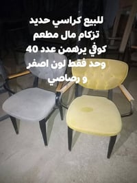 كراسي مطعم • ٤٠ قطعة • قنفه حديد