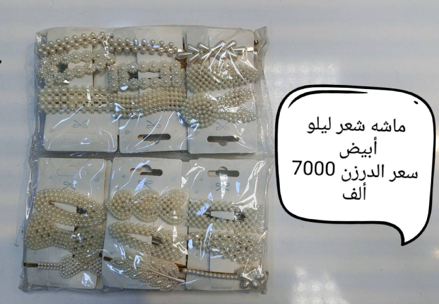 تم وصول وجبة اكسسوارات مدرسي
عنوان المحل: كربلاء بين الحرمين عكد الشير فضة 
رقم خدمة الزبائن الواتساب:***********