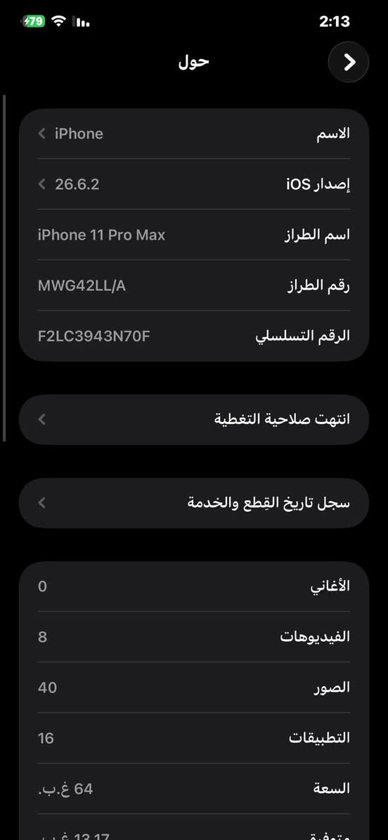 ايفون 11برو ماكس
ذاكره 64
بطاريه 100 
مبدل شاشه بطاريه 
سعر 220 بي مجال 
وتساب ***********

نص مكتوب في الصور:
- حول الاسم iPhone إصدار iOS 26.6.2 اسم الطراز iPhone 11 Pro Max رقم الطراز MWG42LL/A الرقم التسلسلي F2LC3943N70F انتهت صلاحية التغطية سجل تاريخ القطع والخدمة الأغاني 0 الفيديوهات 8 الصور 40 التطبيقات 16 السعة 64 غ.ب.
- حالة البطارية والشحن رسالة مهمة حول البطارية غير قادر على التحقق من أن هذا ال iPhone يحتوي على بطارية أصلية من Apple. قد لا تكون التفاصيل الواردة من هذه البطارية دقيقة. لمعرفة المزيد الحد الأقصى للقدرة 100% هذا قياس لقدرة البطارية مقارنة بقدرتها عندما كانت جديدة. قد تتسبب القدرة المنخفضة بتقليل ساعات الاستخدام بين عملية الشحن والأخرى. أقصى قدرة للأداء ال iPhone غير قادر على تحديد عمر البطارية. شحن البطارية المحسن للحد من استنزاف عمر البطارية، يتعلم ال iPhone من عادات الشحن اليومية، بحيث ينتظر ولا يتجاوز 80% حتى يحين موعد حاجتك إلى استخدامه.