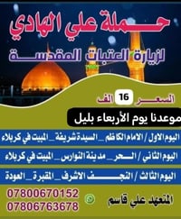 آخر ٥ نفرات • زيارة العتبات • المبيت كربلاء