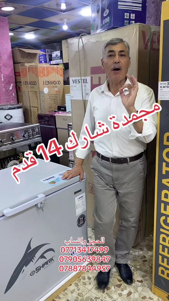 مجمدة شارك الاصلية / معرض الشمس التجاري/ بغداد الطوبجي مقابل مدرسة السلام الابتدائية

نص مكتوب في الصور:
- مجمدة شارك 14 قدم للحجز واتساب *********** *********** ***********
