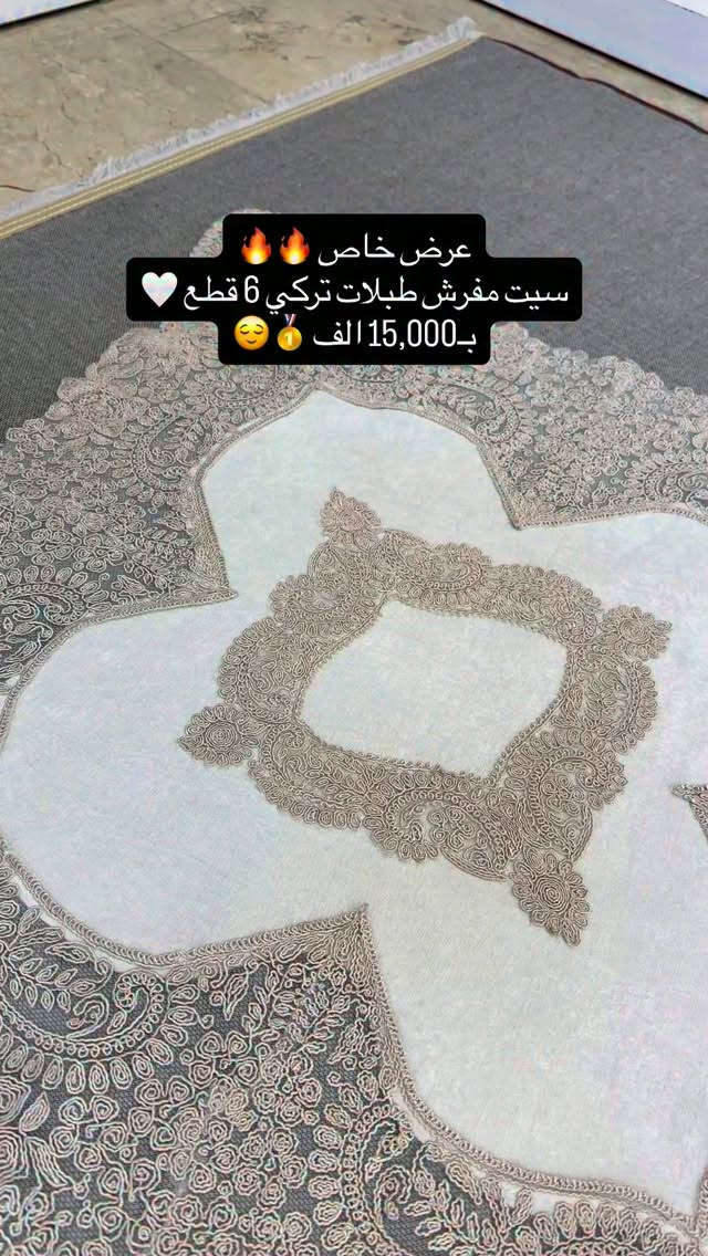 جديد يمنا بسعر التخفيض 🤍🥇
#سيت_مفرش_طبلات_تركي_6قطع 🔥🔥

#السعر : 15  الف 

🔹يحتوي السيت على
1- قطعة كبيره 
1- قطعه بيضويه وسط
4- قطعة صغيرة قياس 40*40
الكمية_محدودة_جداً 
‏‎-——————————— 

‏ ‎ملاحظة/ ضمان لحقوق زبائننا  التاكد من الالوان و نوع الخامه عند الاستلام  و اذا كانت مخالفة للمواصفات المعروضة من حق زبائننا الكرام رفض المنتج و عدم  استلام الطلب 🤍🌹

#العنوان / بغداد-شارع فلسطين - مجاور الجامعه المستنصرية 

🚕🚕 توجد خدمة توصيل بغداد 
و جميع المحافظات 5 الاف🚕🚕

للحجز والاستفسار مراسلة صفحاتنا على الفيسبوك والانستا وايضاً على تطبيق الواتساب  او الاتصال على الارقام التالية

⬇️⬇️ 

***********
واتساب ***********📲
