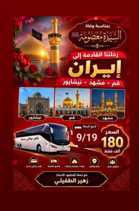 قم مشهد • رحلة دينية • ١٩/٩