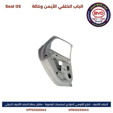 مركز BYD النجف من المراكز المتخصصة في توفير قطع الغيار الأصلية الصينية لسيارات BYD وبمواصفات وكالة أصلية مع الحرص على تقديم منتجات عالية الجودة وخدمة موثوقة تلبي احتياجات أصحاب السيارات.
نوفر تشكيلة واسعة من قطع الغيار لسيارة
- BYD Qin Plus
- BYD Destroyer 05
- BYD Seal 05
كما تتوفر خدمة التوصيل إلى كافة محافظات العراق.
زورونا في موقعنا:
النجف الأشرف – شارع القوسي المؤدي إلى مجسرات الرضوية – مقابل مطار النجف الأشرف الدولي.
للاستفسار والتواصل:
***********  
***********
مركز BYD النجف… قطع غيار أصلية صينية، وكالة أصلية، وخدمة تليق بكم. عرض أقل
