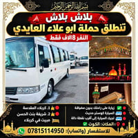 الكوت • كربلاء المقدسة • مبيت بكربلاء