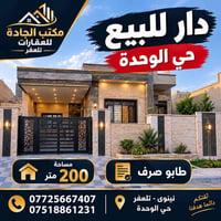 تلعفر حي الوحدة • دار ٢٠٠م • طابو