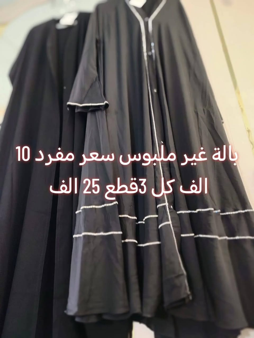 ✨ جديد وجبة البالة الممتازة (غير ملبوس)! ✨
فستان نسائي طويل بتصميم أنيق ومميز (دمج أسود سادة مع تشجير ناعم).
💵 السعر المفرد: 10 آلاف فقط.
🔥 العرض الاقوى: 3 قطع بـ 25 ألف دينار

للتواصل ***********
