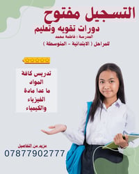 دورات تقوية • الابتدائية-المتوسطة • عدا فيزياء وكيمياء