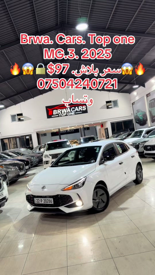#موصل #بغداد #سليمانية_العراق #بصر #دهوك 

نص مكتوب في الصور:
- Brwa. Cars. Top one MG.3. 2025 سعر بلاش. $97 *********** وتساب