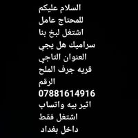 عامل سراميك • التاجي جرف الملح • داخل بغداد