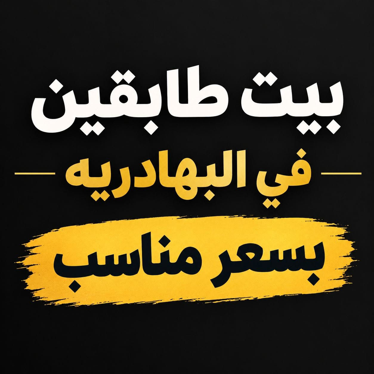 البهادريّة • ١٠٠م² • ٣ غرف نوم