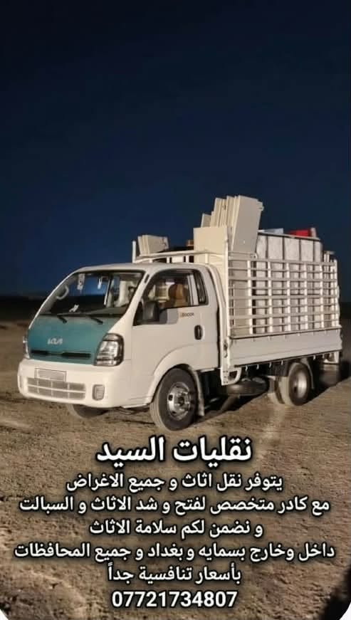 نقل أثاث • كادر متخصص • بغداد والمحافظات