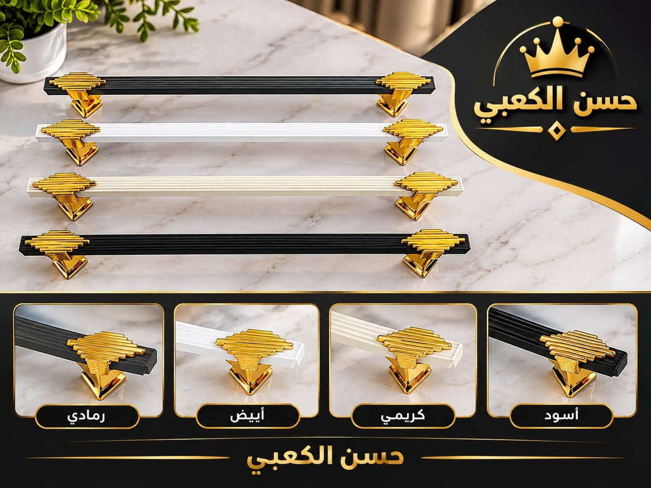 سلام عليكم موجود جميع اكسسوارات الألمنيوم بسعر مناسب يوجود توصل جميع محافظات العراق.
***********. وتساب

نص مكتوب في الصور:
- جودة عالية تصاميم مميزة بأسعار الجملة *********** بغداد ساحة النصر بأسعار الجملة Ali kaabi
- Ali kaabi جودة عالية .. وأناقة دائمة بأنسب أسعار الجملة *********** بغداد ساحة النصر أسعار تنافسية للجملة توصيل الجميع المحافظات ضمان الجودة
- حسن الكعبي رمادي أبيض كريمي أسود حسن الكعبي
- للأبواب والنوافذ المنزلقة
- حسن الكعبي
- لجميع مستلزمات الألمنيوم و PVC
- بكرات الباب السلايد
- جودة عالية
- متحمل ومتين
- سهل التركيب
- مناسب للأبواب والنوافذ المنزلقة
- بغداد ساحة النصر
- قرب مركز شرطة الاحداث
- ***********