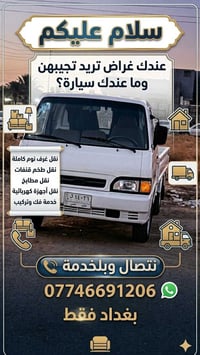 نقل أثاث • فك وتركيب • بغداد
