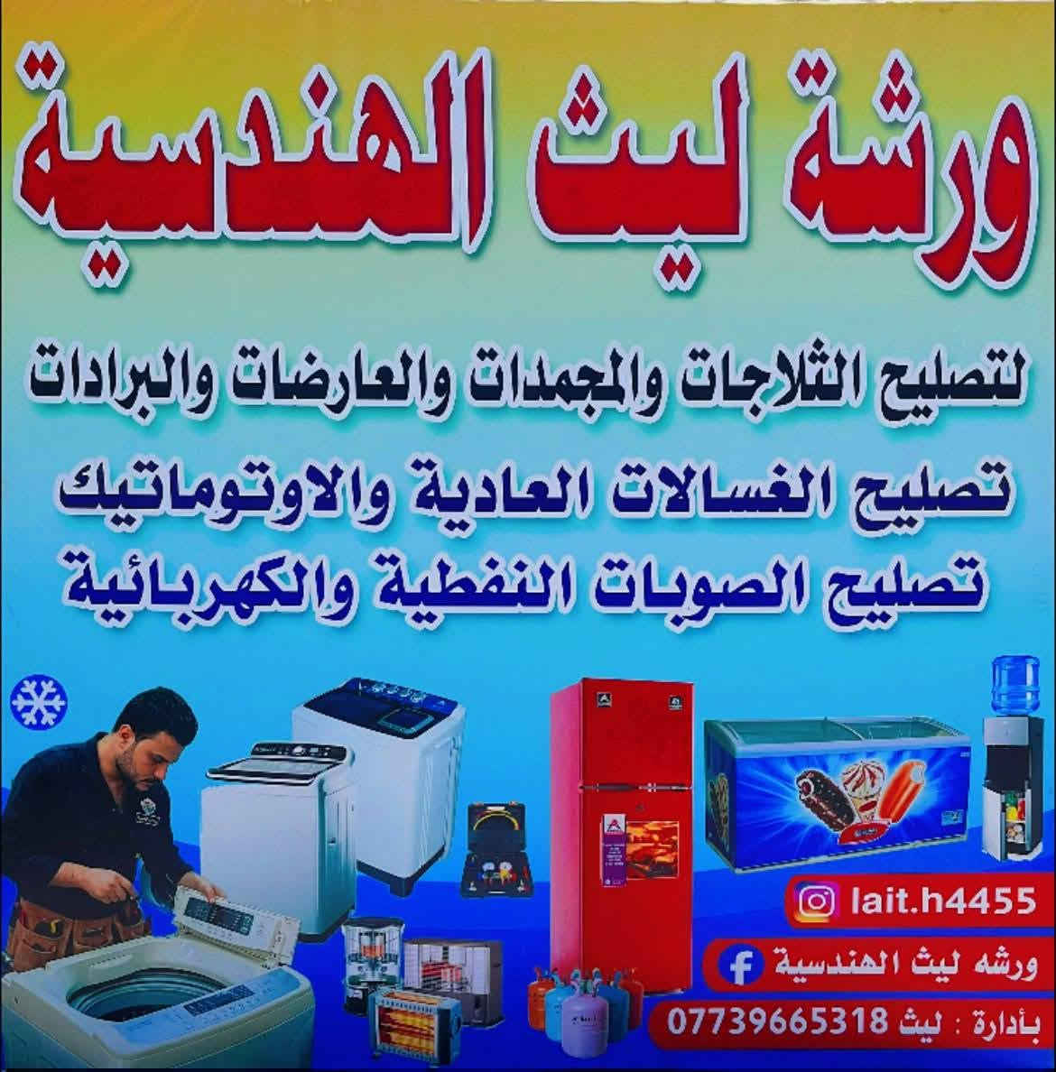 صيانة ثلاجات • صيانة غسالات • بعقوبه الوثبه