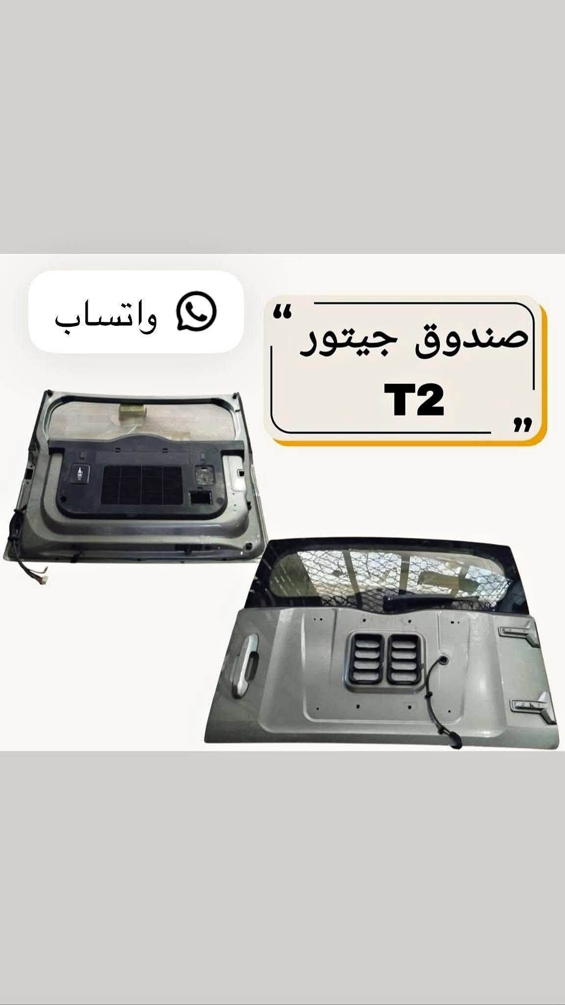 لا توجد تفاصيل

نص مكتوب في الصور:
- زيد الخفاجي تجارة الادوات الاحتياطية للسيارات الصينية تتوفر جميع مواد جيتور بأسعار تنافسية | مواد اصلية *********** *********** المبياع - الحي الصناعي شارع 3
- داشنج خلفي
- براكيت جيتور
- واتساب بدنة داشنج
- اداشنج امامي يسار
- Jetour T2 بك لايت جيتور T2 ZAID ALKHAFAJI FAW CHERY ZAID ALKHAFAJI
- واتساب صندوق جيتور T2
- دعامیه امامیه جیتور Jetour T2
- جيتور T2 هلال جامغ T2
- Jetour T2 فلتر + شوته تبريد