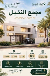 مجمع النخيل • ٢٧٥م • أقساط ١٠ سنوات