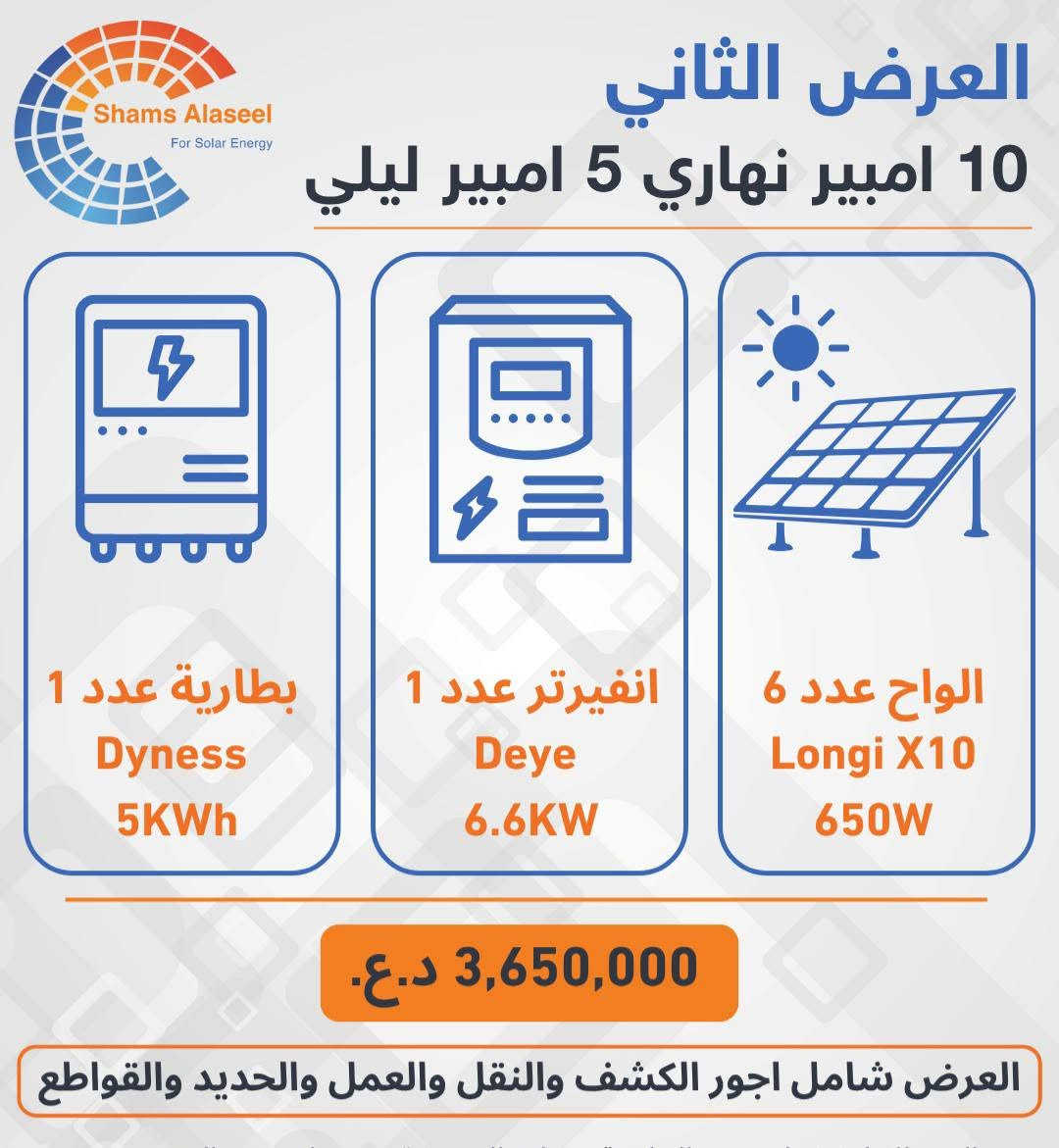 تحديث جديد للاسعار 
مكتب شمس الاصيل للطاقة الشمسية / كركوك 
تنصيب منظومات الطاقة بجميع محافظات العراق
للتواصل و الحجز و الاستفسار الاتصال على الرقم 

***********

نص مكتوب في الصور:
- Shams Alaseel For Solar Energy العرض الاول 6 امبير نهاري 5 امبير ليلي بطارية عدد 1 Allolla 5KWh انفيرتر عدد 1 Allolla 5KW الواح عدد 3 Longi X10 650W 2,400,000 د.ع. العرض شامل اجور الكشف والنقل والعمل والحديد والقواطع
- Shams Alaseel For Solar Energy العرض الثاني 10 امبير نهاري 5 امبير ليلي بطارية عدد 1 Dyness 5KWh انفيرتر عدد 1 Deye 6.6KW الواح عدد 6 Longi X10 650W 3,650,000 د.ع. العرض شامل اجور الكشف والنقل والعمل والحديد والقواطع
- العرض الثالث 10 امبير نهاري 10 امبير ليلي Shams Alaseel For Solar Energy بطارية عدد 1 Deye 10.6KWh انفيرتر عدد 1 Deye 6.6KW الواح عدد 6 Longi X10 650W 4,900,000 د.ع. العرض شامل اجور الكشف والنقل والعمل والحديد والقواطع
- Shams Alaseel For Solar Energy العرض الرابع 15 امبير نهاري 12 امبير ليلي بطارية عدد 1 Deye 12KWh انفيرتر عدد 1 Deye 6.6KW الواح عدد 8 Longi X10 650W 5,650,000 د.ع. العرض شامل اجور الكشف والنقل والعمل والحديد والقواطع
- Shams Alaseel For Solar Energy العرض الخامس 15 امبير نهاري 15 امبير ليلي بطارية عدد 1 Dyness 16KWh انفيرتر عدد 1 Deye 6.6KW الواح عدد 8 Longi X10 650W 5,850,000 د.ع. العرض شامل اجور الكشف والنقل والعمل والحديد والقواطع