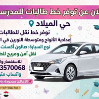 نقل طالبات • حي الميلاد • أكسنت بيضاء