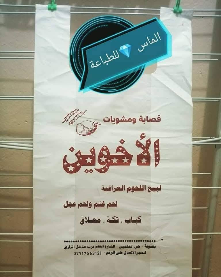 متوفر تجهيز وطباعة علاليك الدعاية والاعلان
من الماس للطباعة
اقل كميه ممكن طباعتها 🛍️🛍️ 2000 الفين  🛍️ علاكه
مدة التسليم ( 7ايام) 
العنوان ديالى بعقوبه حي المعلمين
***********
